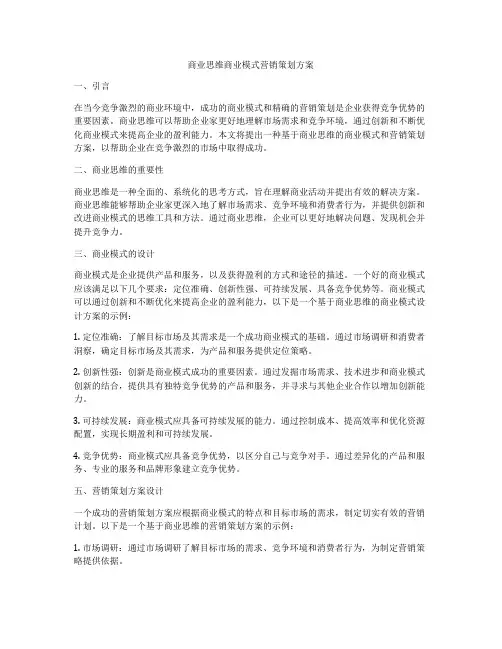 商业思维商业模式营销策划方案