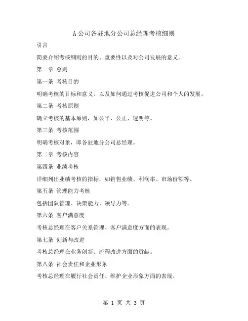 A公司各驻地分公司总经理考核细则
