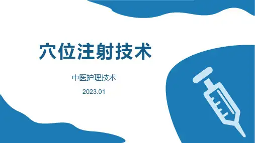 穴位注射技术(新)