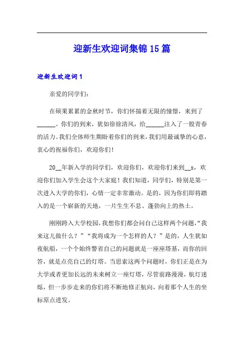 迎新生欢迎词集锦15篇