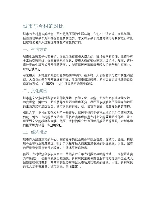 城市与乡村的对比