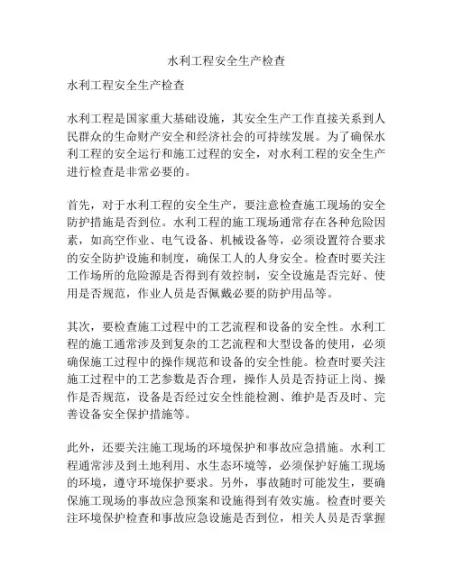 水利工程安全生产检查