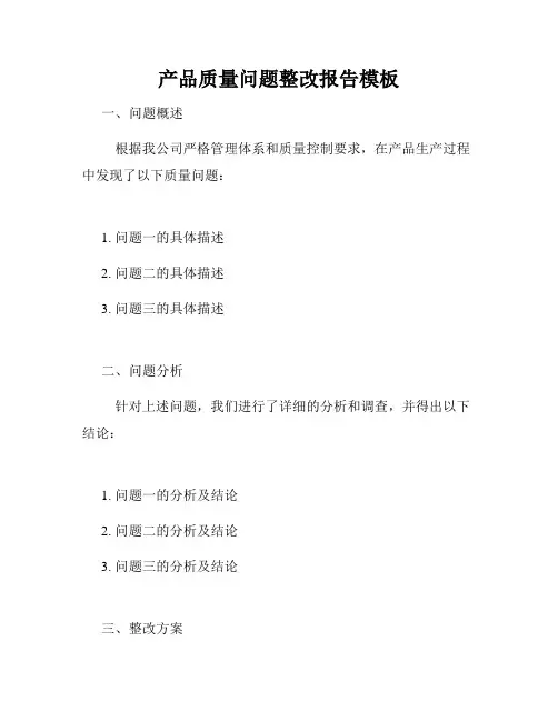 产品质量问题整改报告模板