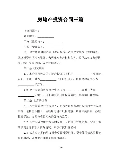 房地产投资合同三篇