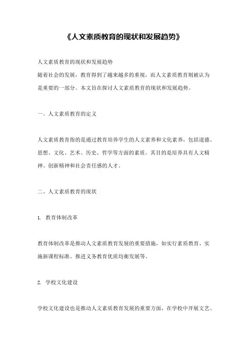 《人文素质教育的现状和发展趋势》