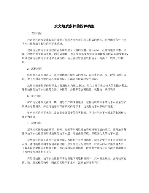 水文地质条件的四种类型
