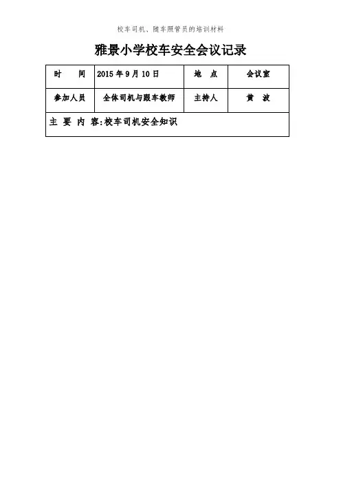 校车司机、随车照管员的培训材料