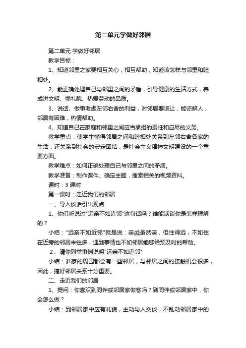 第二单元学做好邻居