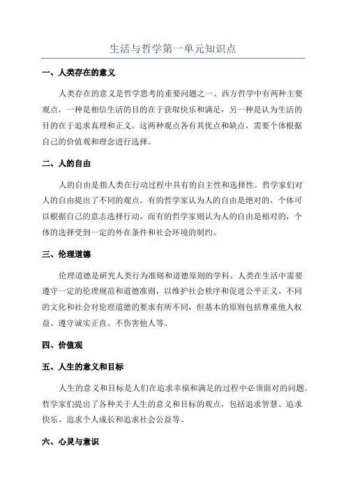 生活与哲学第一单元知识点