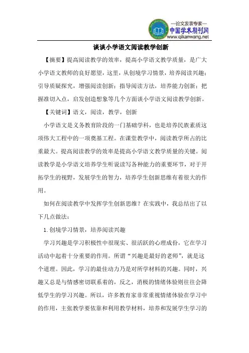 谈谈小学语文阅读教学创新