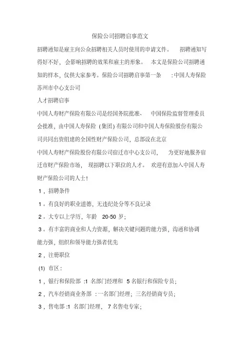 保险公司招聘启事范文