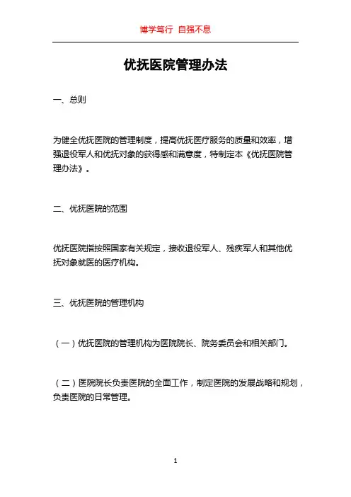优抚医院管理办法