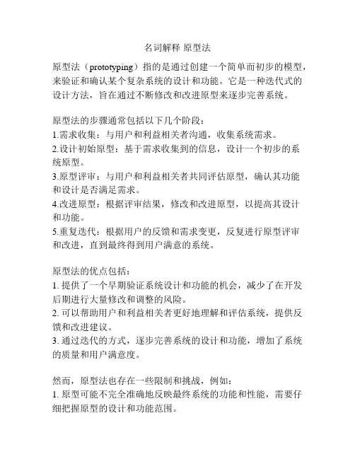 名词解释 原型法