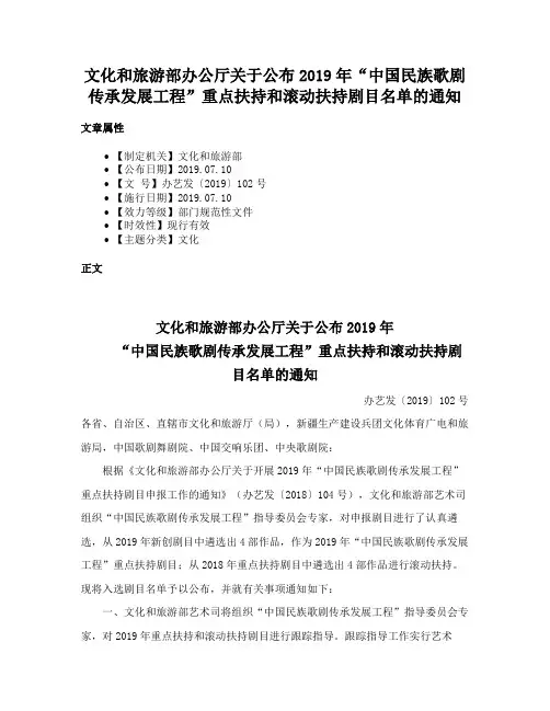 文化和旅游部办公厅关于公布2019年“中国民族歌剧传承发展工程”重点扶持和滚动扶持剧目名单的通知