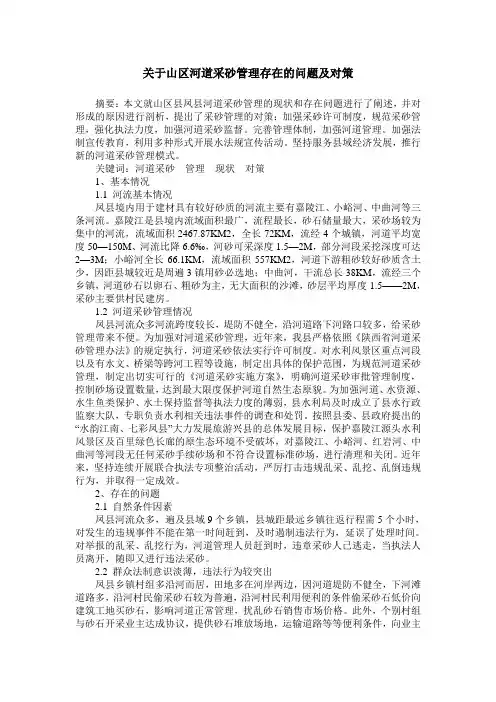 关于山区河道采砂管理存在的问题及对策