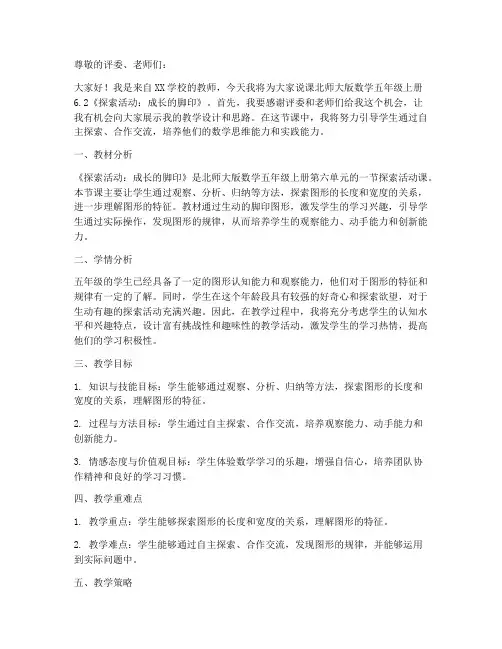 北师大版数学五年级上册6.2《探索活动：成长的脚印》说课稿