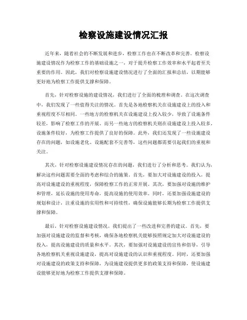 检察设施建设情况汇报