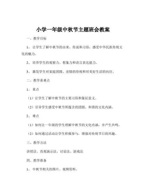 小学一年级中秋节主题班会教案