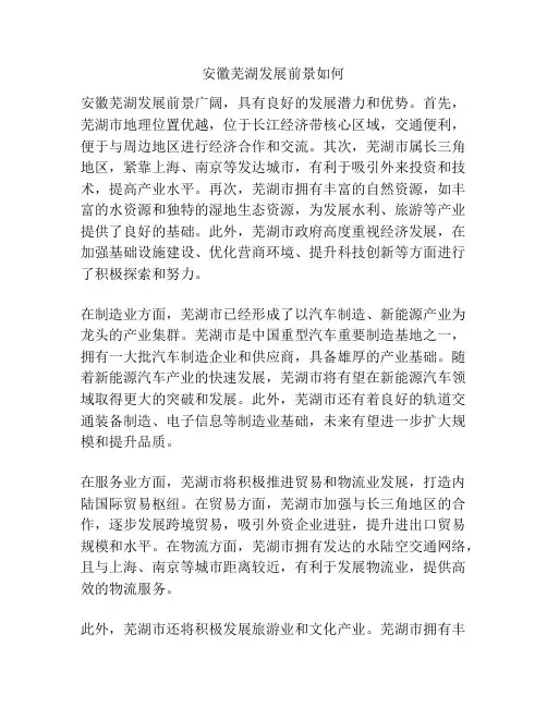 安徽芜湖发展前景如何