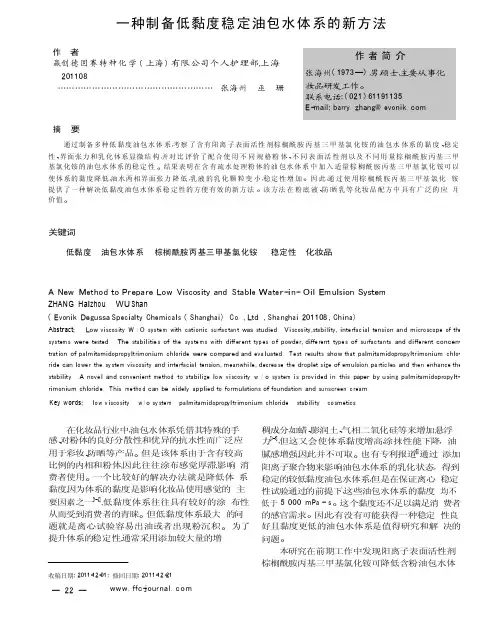 一种制备低黏度稳定油包水体系的新方法