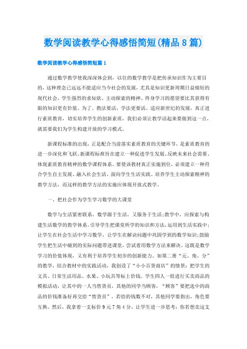 数学阅读教学心得感悟简短(精品8篇)
