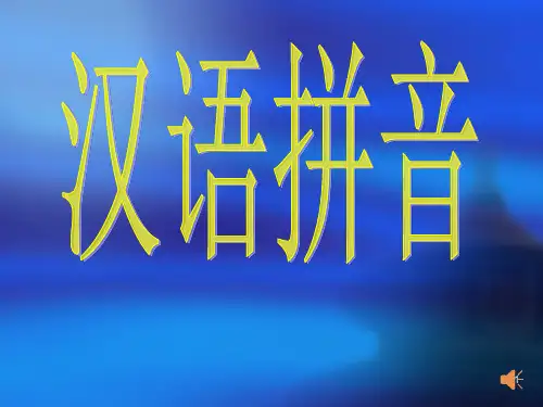 汉语拼音讲座ppt课件
