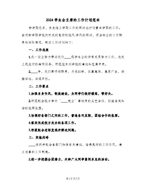 2024学生会主席的工作计划范本(3篇)