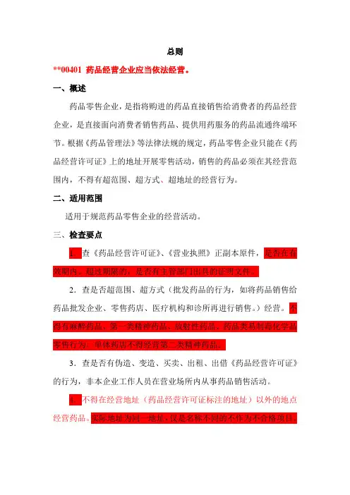 1、零售GSP-总则、 质量管理与职责