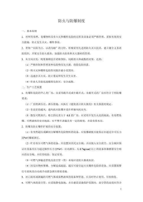防火与防爆制度