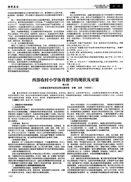西部农村小学体育教学的现状及对策