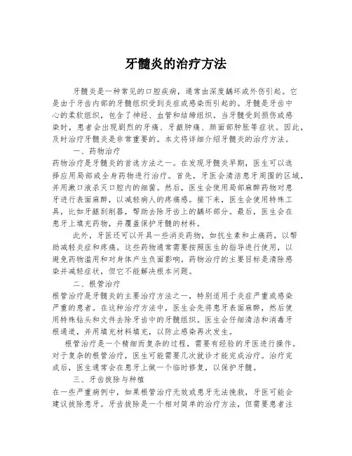 牙髓炎的治疗方法