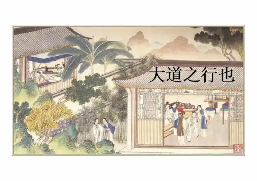 第22课《大道之行也》课件(共18张PPT)  统编版语文八年级下册