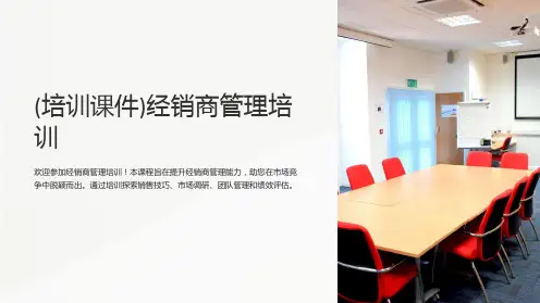 (培训课件)经销商管理培训