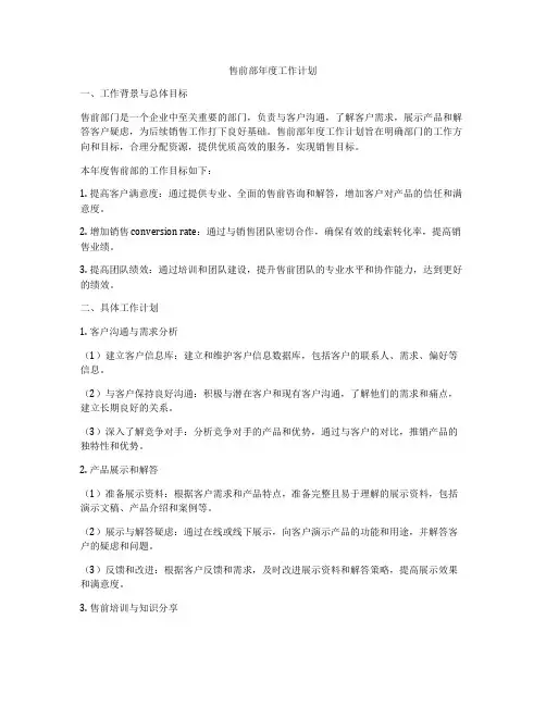 售前部年度工作计划