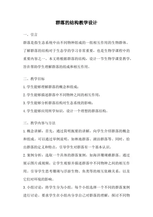 群落的结构教学设计
