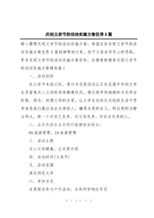 庆祝父亲节的活动实施方案优秀5篇