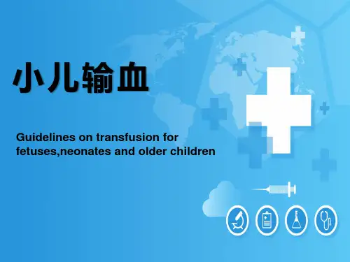 儿科临床输血指南最新版