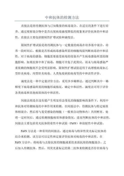 中和抗体的检测方法