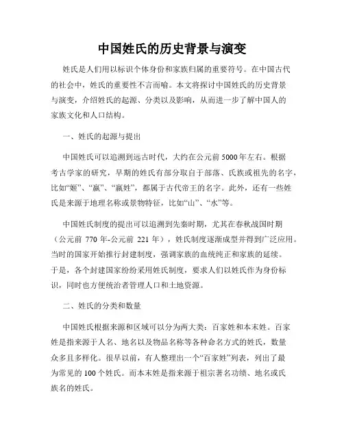 中国姓氏的历史背景与演变