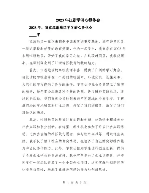 2023年江浙学习心得体会