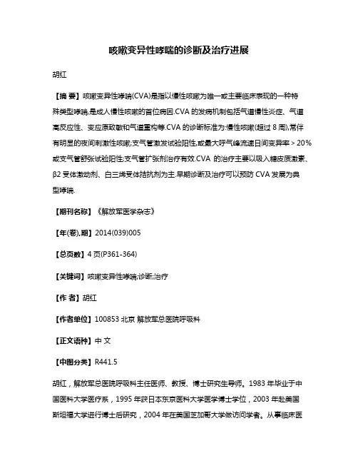 咳嗽变异性哮喘的诊断及治疗进展