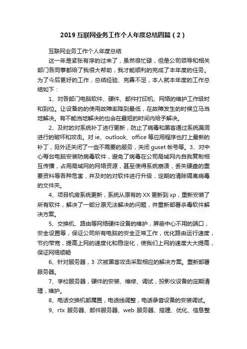2019互联网业务工作个人年度总结四篇（2）