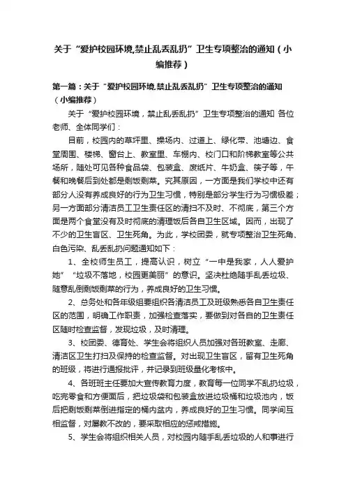 关于“爱护校园环境,禁止乱丢乱扔”卫生专项整治的通知（小编推荐）