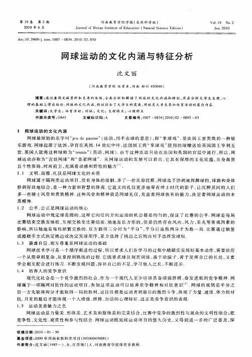 网球运动的文化内涵与特征分析