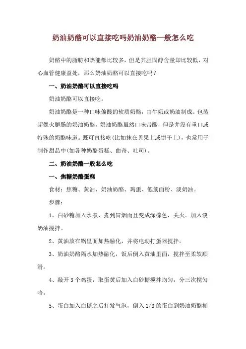 奶油奶酪可以直接吃吗 奶油奶酪一般怎么吃