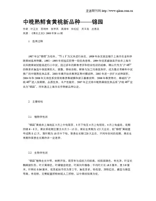 中晚熟鲜食黄桃新品种——锦园
