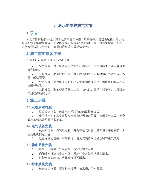 厂房水电安装施工方案