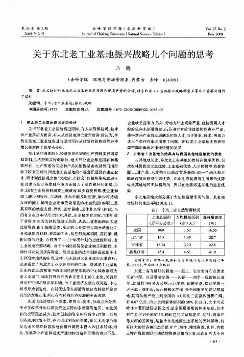 关于东北老工业基地振兴战略几个问题的思考