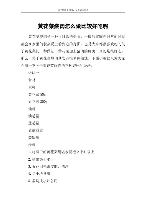 黄花菜烧肉怎么做比较好吃呢