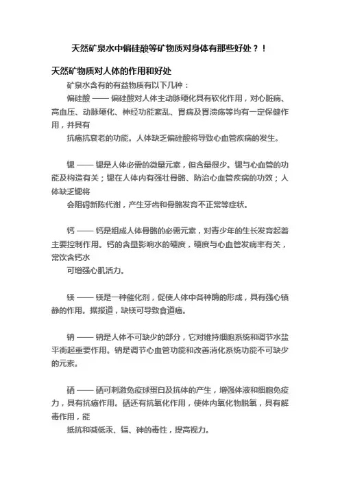 天然矿泉水中偏硅酸等矿物质对身体有那些好处？！